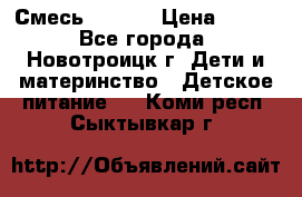 Смесь NAN 1  › Цена ­ 300 - Все города, Новотроицк г. Дети и материнство » Детское питание   . Коми респ.,Сыктывкар г.